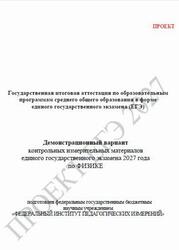 ЕГЭ 2027, Физика, 11 класс, Демонстрационный вариант, Проект