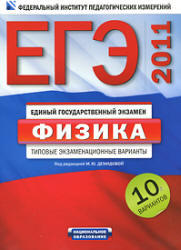 ЕГЭ 2011, Физика, Типовые экзаменационные варианты, 10 вариантов, Демидова М.Ю.