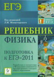 Физика, Подготовка к ЕГЭ 2011, Решебник, Монастырский Л.М., 2010
