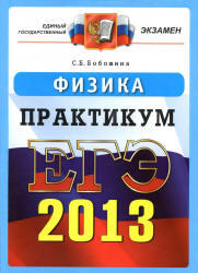 ЕГЭ 2013, Физика, Практикум, Бобошина С.Б.