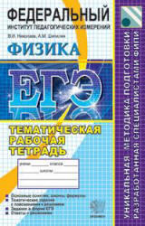 ЕГЭ, Физика, Тематическая рабочая тетрадь ФИПИ, Николаев В.И., Шипилин А.М., 2010