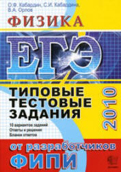 ЕГЭ 2010, Физика, Типовые тестовые задания, Кабардин О.Ф., Кабардина С.И., Орлов В.А., 2010 