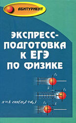 Экпресс-подготовка к ЕГЭ по физике, Омельченко В.П., Антоненко Г.В.,2004