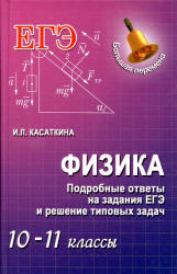 Физика, 10-11 класс, Подробные ответы на задания ЕГЭ и решение типовых задач, Касаткина И.Л., 2013