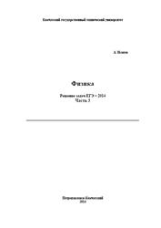 Физика, Решение задач ЕГЭ 2014, Часть 3, Исаков А.Я.