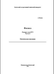 Физика, Решение задач ЕГЭ, Часть 8, Оптические явления, Исаков А.Я., 2013