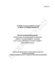 ЕГЭ 2025, Французский язык, 11 класс, Демонстрационный вариант, Письменная часть, Проект