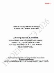 ЕГЭ 2026, Французский язык, 11 класс, Демонстрационный вариант, Письменная часть, Аудиокурс MP3, Проект ЕГЭ 2026, Французский язык, 11 класс, Демонстрационный вариант, Письменная часть, Аудиокурс MP3, Проект