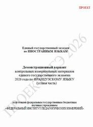 ЕГЭ 2026, Французский язык, 11 класс, Демонстрационный вариант, Устная часть, Аудиокурс MP3, Проект ЕГЭ 2026, Французский язык, 11 класс, Демонстрационный вариант, Устная часть, Аудиокурс MP3, Проект