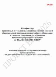 ЕГЭ 2026, Французский язык, 11 класс, Кодификатор, Проект ЕГЭ 2026, Французский язык, 11 класс, Кодификатор, Проект