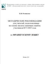 ЕГЭ 2025, Французский язык, Методические рекомендации, Ратникова Е.И. ЕГЭ 2025, Французский язык, Методические рекомендации, Ратникова Е.И.