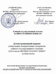 ЕГЭ 2026, Французский язык, 11 класс, Демонстрационный вариант, Устная часть, Аудиокурс MP3