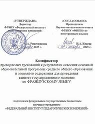 ЕГЭ 2026, Французский язык, 11 класс, Кодификатор ЕГЭ 2026, Французский язык, 11 класс, Кодификатор