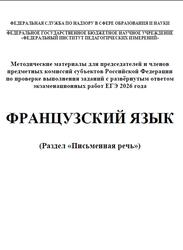ЕГЭ 2026, Французский язык, Письменная речь, Методические материалы, Вербицкая М.В., Махмурян К.С., Ратникова Е.И., Чечиль А.П. ЕГЭ 2026, Французский язык, Письменная речь, Методические материалы, Вербицкая М.В., Махмурян К.С., Ратникова Е.И., Чечиль А.П.