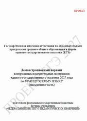 ЕГЭ 2027, Французский язык, 11 класс, Демонстрационный вариант, Письменная часть, Проект, Аудиокурс MP3