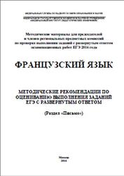 ЕГЭ 2016, Французский язык, Методические рекомендации по оцениванию заданий, Письмо, Вербицкая М.В., Махмурян К.С., Фоменко Т.М., Горбачёва Е.Ю.