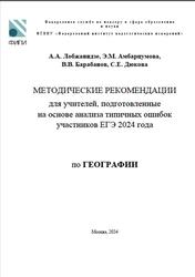 ЕГЭ 2024, География, Методические рекомендации, Лобжанидзе А.А., Амбарцумова Э.М., Барабанов В.В., Дюкова С.Е.