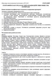 ЕГЭ 2025, География, Навигатор самостоятельной подготовки, Географическая среда как сфера взаимодействия общества и природы