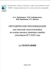 ЕГЭ 2025, География, Методические рекомендации, Лобжанидзе А.А., Амбарцумова Э.М., Барабанов В.В., Дюкова С.Е. ЕГЭ 2025, География, Методические рекомендации, Лобжанидзе А.А., Амбарцумова Э.М., Барабанов В.В., Дюкова С.Е.