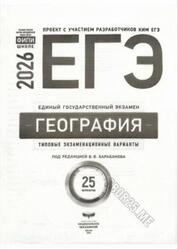 ЕГЭ 2026, География, Типовые экзаменационные варианты, 25 вариантов, Барабанов В.В.