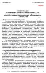 ГВЭ 2027, География, 9 класс, Спецификация, Письменная форма, Проект ГВЭ 2027, География, 9 класс, Спецификация, Письменная форма, Проект