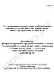 ЕГЭ 2027, География, 11 класс, Кодификатор, Проект