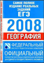 ЕГЭ - Самое полное издание реальных заданий - 2008 - География - Соловьёва Ю.А.