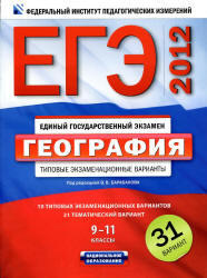 ЕГЭ 2012, География, Типовые экзаменационные варианты, 31 вариант, Барабанов В.В., 2011