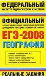 ЕГЭ 2008, География, Реальные задания, Моргунова Ю.А. 
