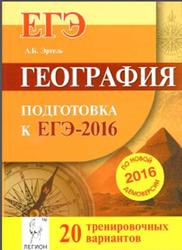 География, Подготовка к ЕГЭ-2016, 20 тренировочных вариантов по демоверсии на 2016 год, Эртель А.Б., 2015