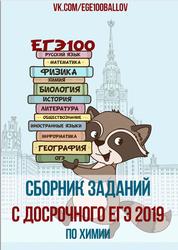 Сборник заданий с досрочного ЕГЭ 2019 по химии, 2019