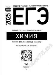 ЕГЭ 2025, Химия, Типовые экзаменационные варианты, 30 вариантов, Добротин Д.Ю.