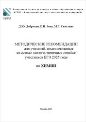 ЕГЭ 2025, Химия, Методические рекомендации, Добротин Д.Ю., Зеня Е.Н., Снастина М.Г.