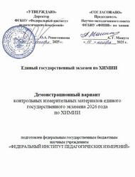 ЕГЭ 2026, Химия, 11 класс, Демонстрационный вариант