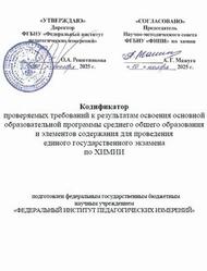 ЕГЭ 2026, Химия, 11 класс, Кодификатор ЕГЭ 2026, Химия, 11 класс, Кодификатор