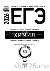 ЕГЭ 2026, Химия, Типовые экзаменационные варианты, 30 вариантов, Добротина Д.Ю.