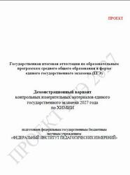 ЕГЭ 2027, Химия, 11 класс, Демонстрационный вариант, Проект