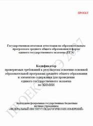 ЕГЭ 2027, Химия, 11 класс, Кодификатор, Проект ЕГЭ 2027, Химия, 11 класс, Кодификатор, Проект
