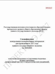 ЕГЭ 2027, Химия, 11 класс, Спецификация, Проект