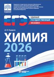 ЕГЭ, Химия-2026, Сборник типовых вариантов диагностических работ, Ходарев Д.В., 2026 ЕГЭ, Химия-2026, Сборник типовых вариантов диагностических работ, Ходарев Д.В., 2026