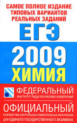 Самое полное издание типовых вариантов реальных заданий - ЕГЭ 2009 - Химия - Корощенко А.С., Снастина М.Г.