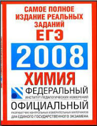 ЕГЭ 2008. Химия. Самое полное издание реальных заданий. Корощенко А.С., Снастина М.Г. 2008