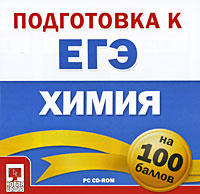 Подготовка к ЕГЭ на 100 баллов. Химия. 2009