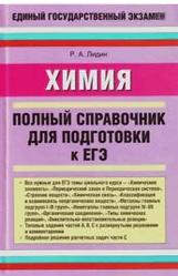 Химия. Полный справочник для подготовки к ЕГЭ. Лидин Р.А. 2009