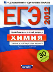 ЕГЭ 2012, Химия, Типовые экзаменационные варианты, 30 вариантов, Каверина А.А.