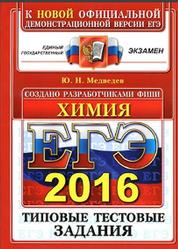 ЕГЭ 2016, Химия, Типовые тестовые задания, Медведев Ю.Н.