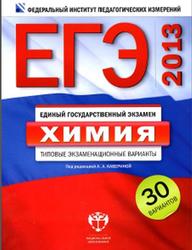 ЕГЭ-2013, Химия, Типовые экзаменационные варианты, 30 вариантов, Каверина А.А., 2012