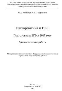 Информатика и ИКТ, подготовка к ЕГЭ в 2017 году, диагностические работы, Ройтберг М.А., Зайдельман Я.Н., 2017