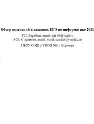 Обзор изменений в заданиях ЕГЭ по информатике, Барабаш Г.И., Старикова М.Е., 2021