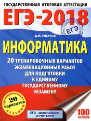 ЕГЭ 2018, Информатика, 20 тренировочных вариантов, Ушаков Д.М., 2017